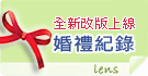 婚禮紀錄