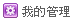 �ڪ��޲z