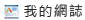 我的網誌